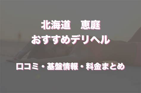 恵庭市 風俗|恵庭市で遊べるデリヘル情報